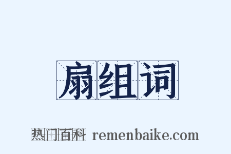 扇组词是什么意思的图片